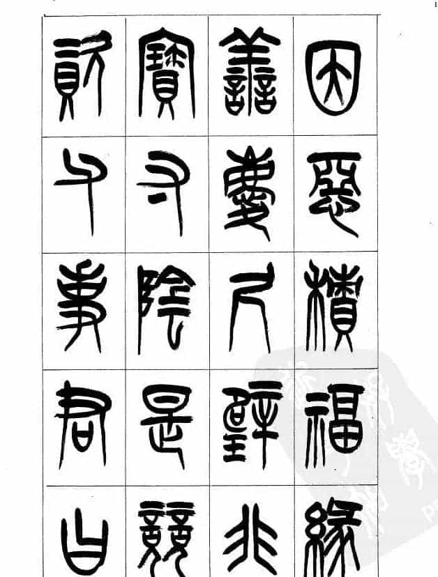 李刚田篆书字帖下载《小篆千字文》_第13张