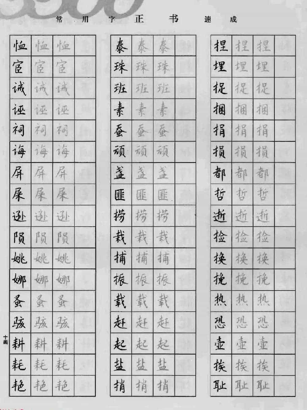 上海钱沛云钢笔字帖《3500常用字正书速成》_第42张