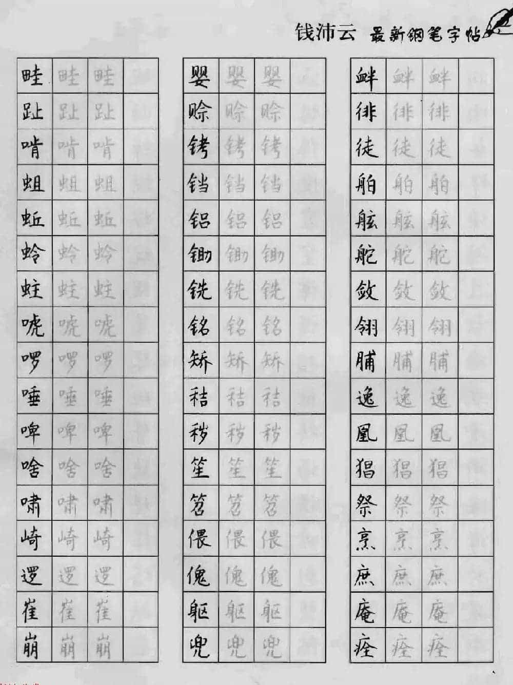 上海钱沛云钢笔字帖《3500常用字正书速成》_第55张