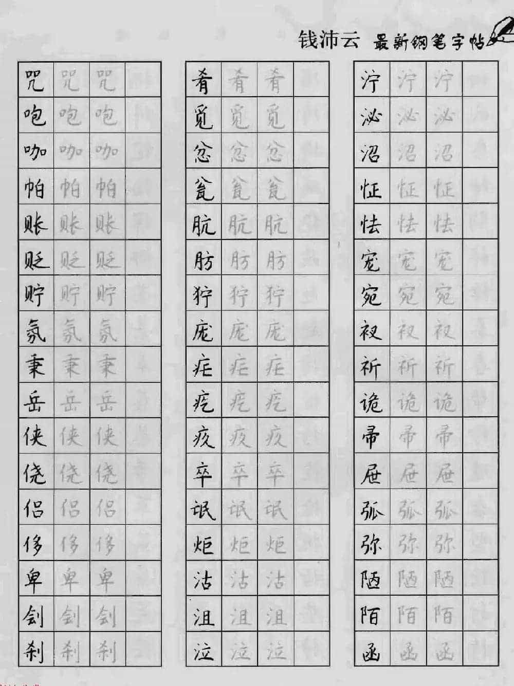 上海钱沛云钢笔字帖《3500常用字正书速成》_第33张