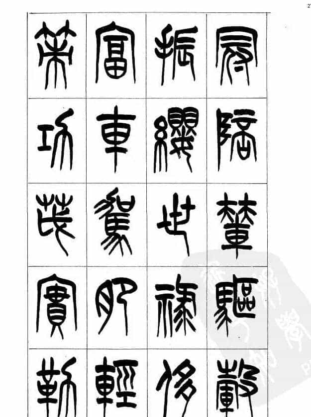 李刚田篆书字帖下载《小篆千字文》_第27张