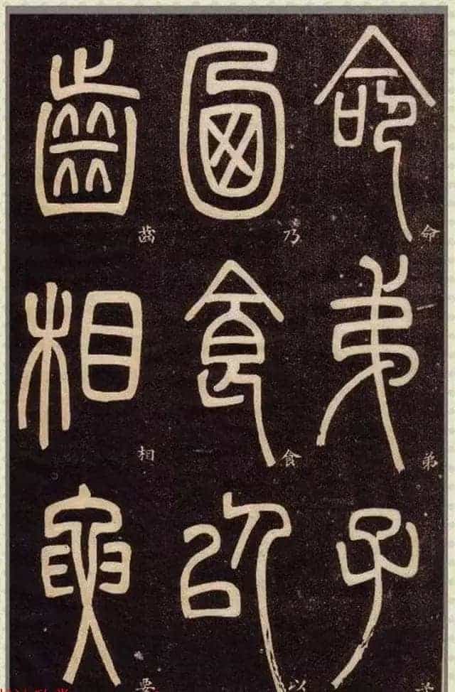 清代碑学大家邓石如62岁书法赏析《篆书弟子职》_第41张