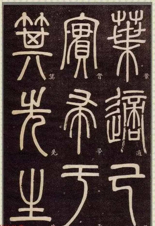 清代碑学大家邓石如62岁书法赏析《篆书弟子职》_第56张