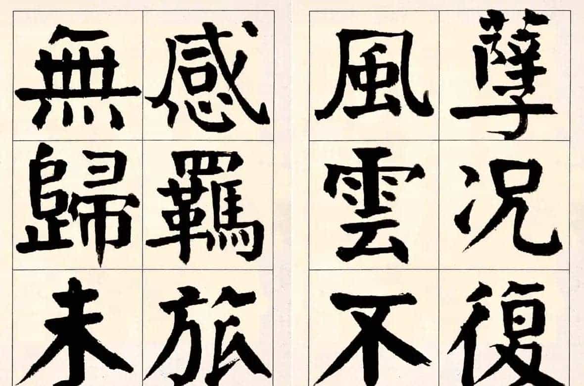 谭延闿楷书欣赏庾信《枯树赋》_第32张