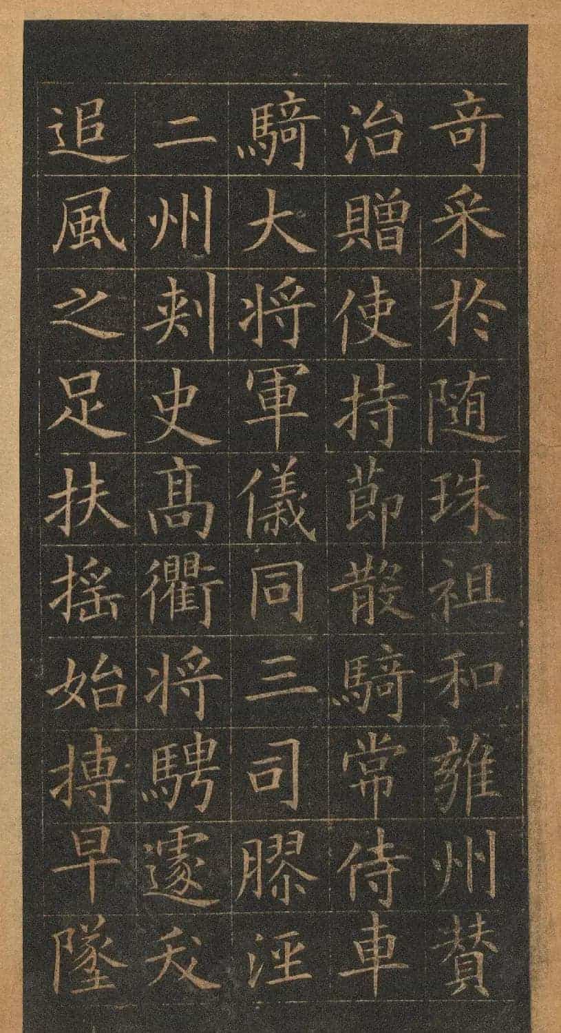 欧阳询楷书《皇甫君碑》翻刻本_第9张