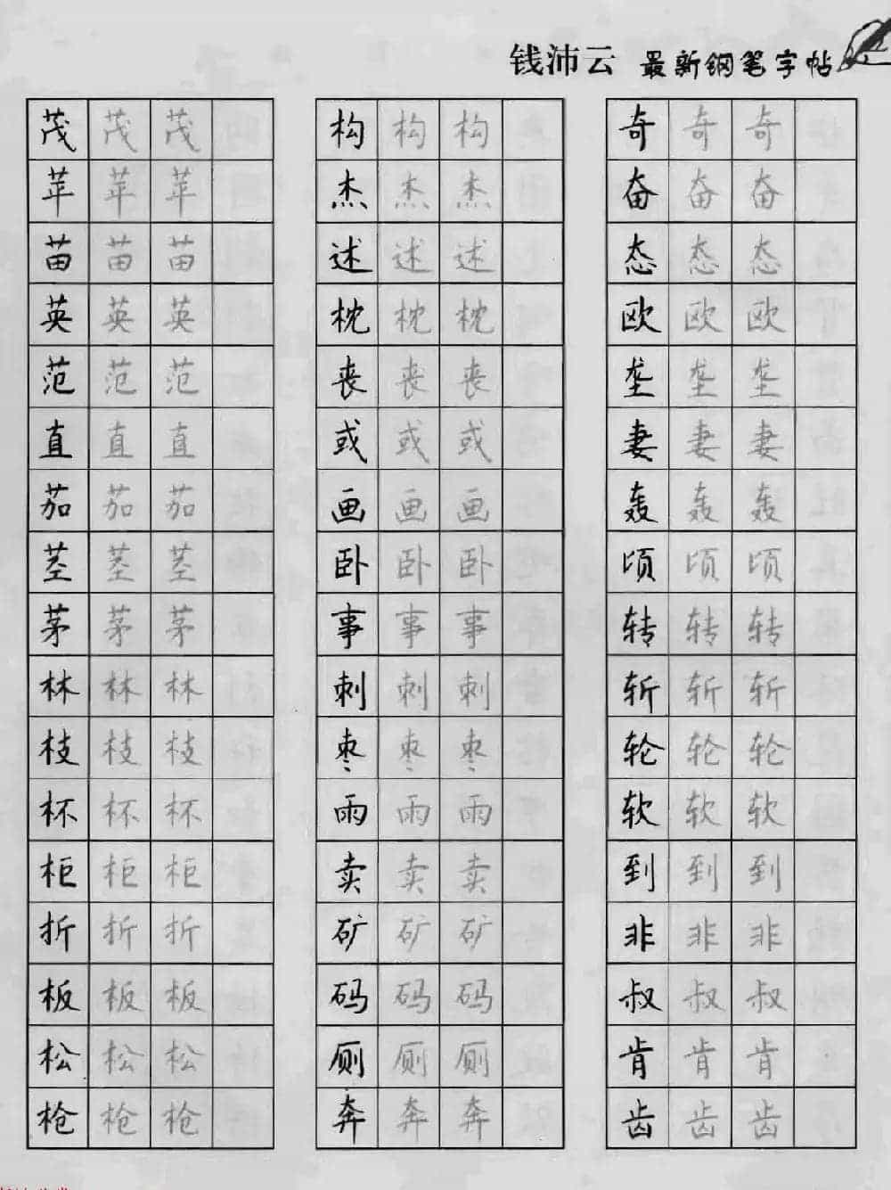 上海钱沛云钢笔字帖《3500常用字正书速成》_第27张