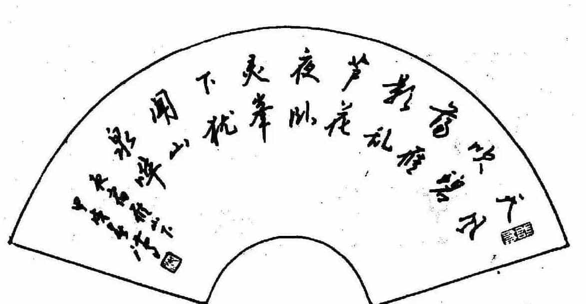 沈鸿根钢笔行书字帖欣赏_第168张