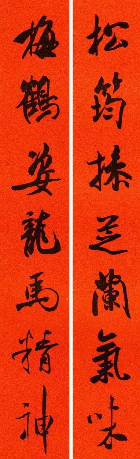 米芾行书集字春联60副_第31张