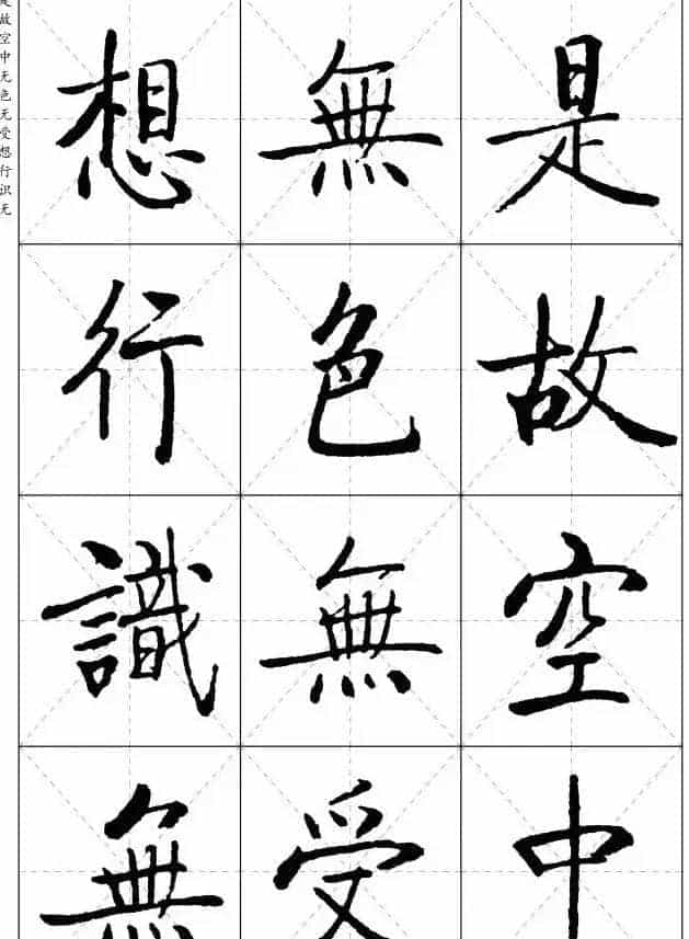 《启功楷书心经》米字格版_第7张