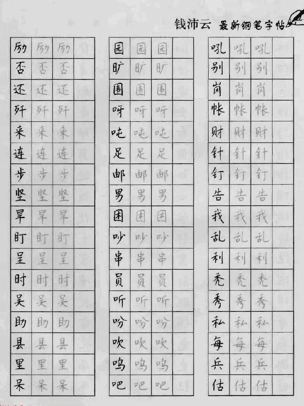 上海钱沛云钢笔字帖《3500常用字正书速成》_第21张