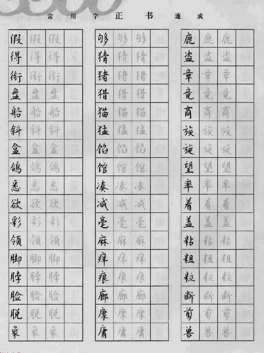 上海钱沛云钢笔字帖《3500常用字正书速成》_第52张
