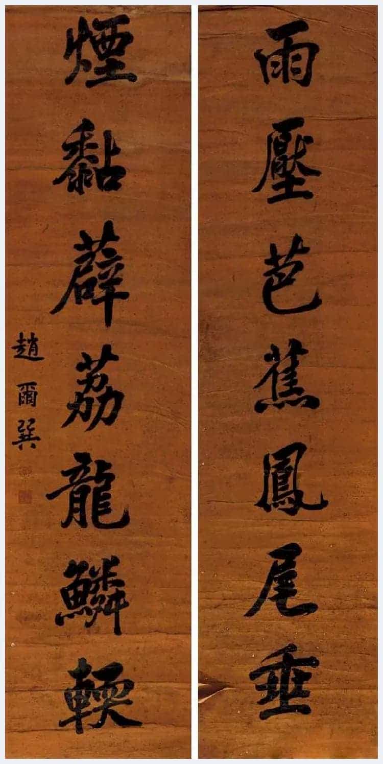 赵尔巽书法作品欣赏_第12张