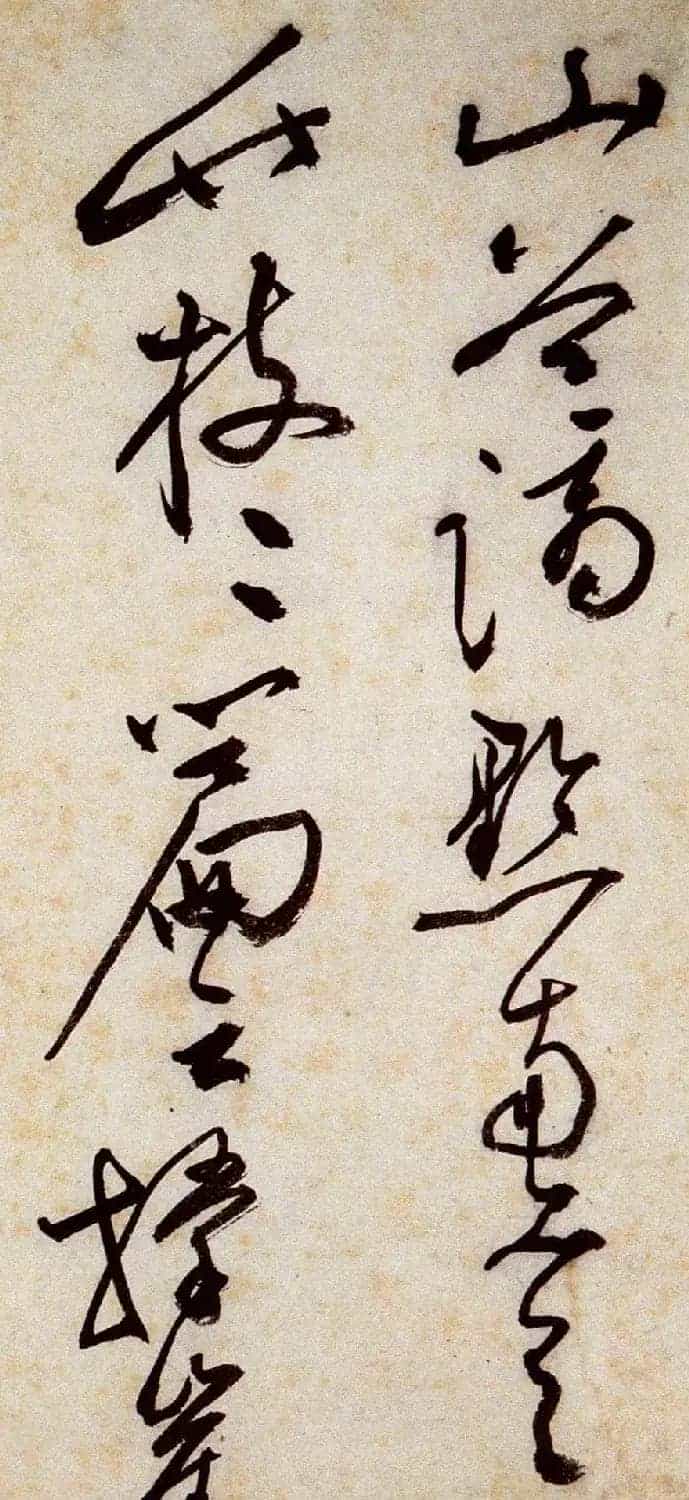 文徵明狂草艺术《草书诗卷》_第1张