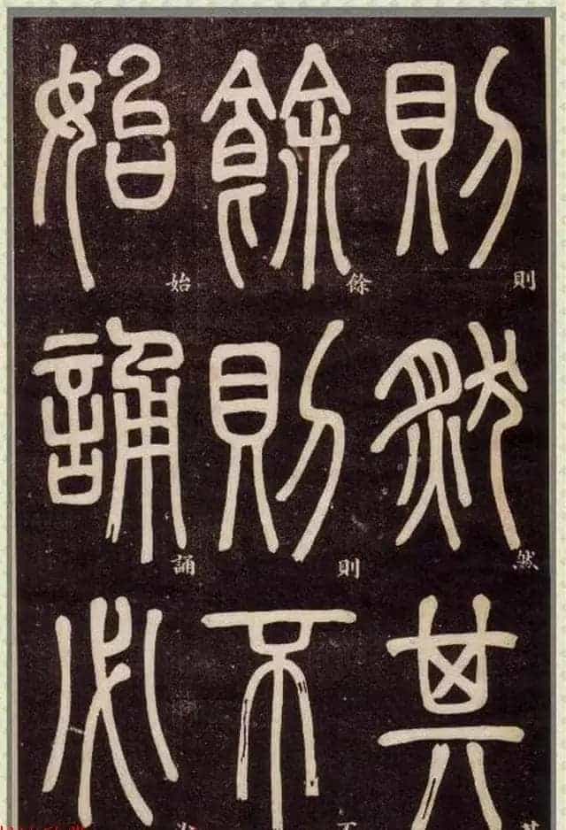 清代碑学大家邓石如62岁书法赏析《篆书弟子职》_第19张