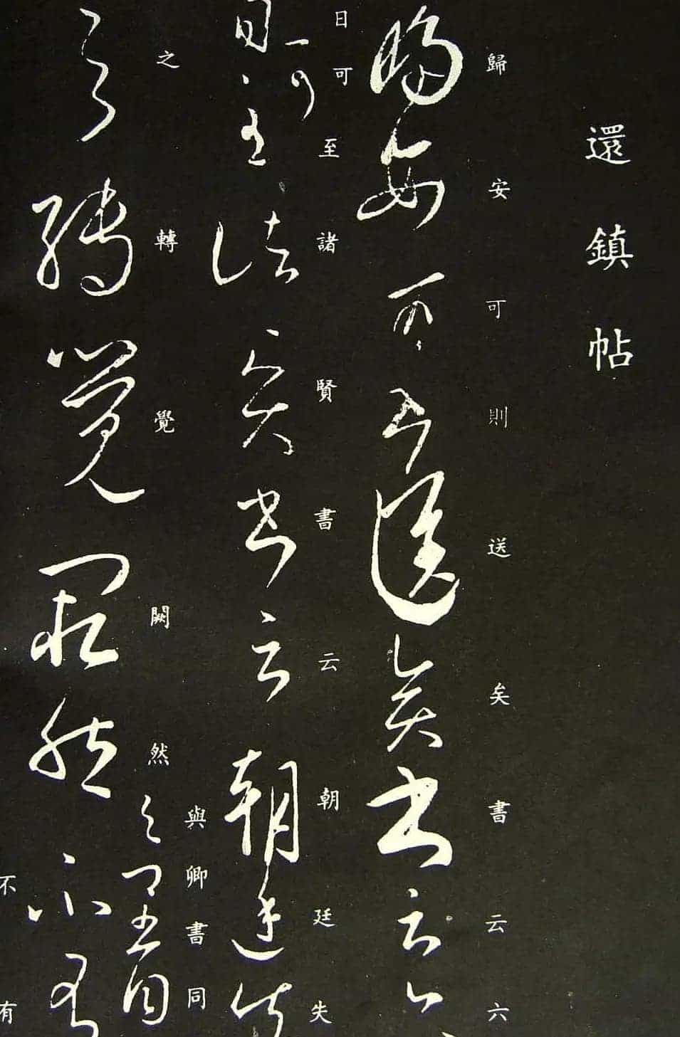 王羲之草书作品欣赏《还镇帖》_第1张