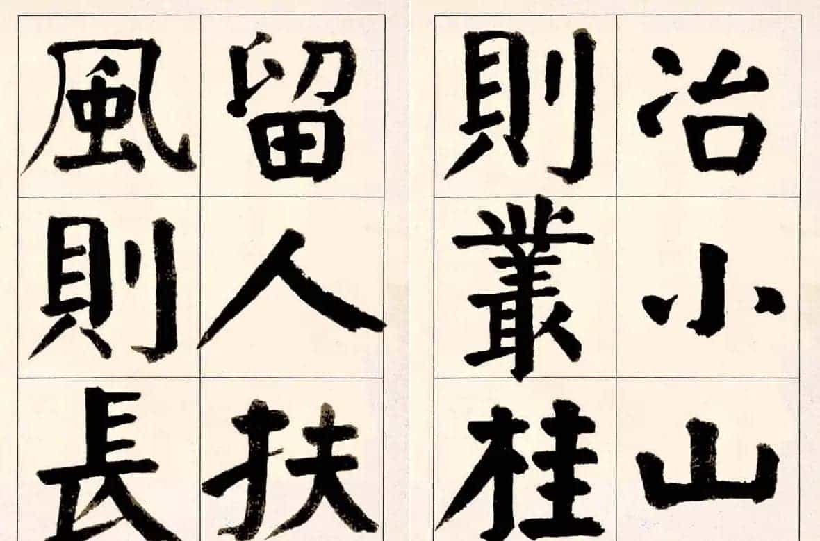 谭延闿楷书欣赏庾信《枯树赋》_第24张