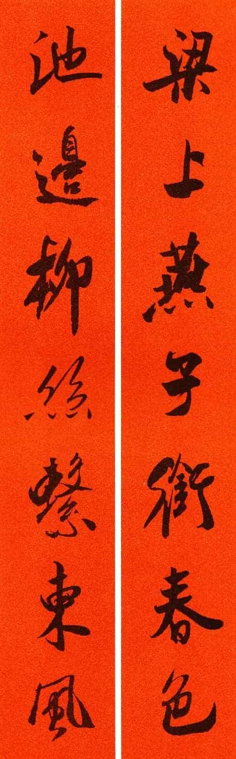 米芾行书集字春联60副_第20张
