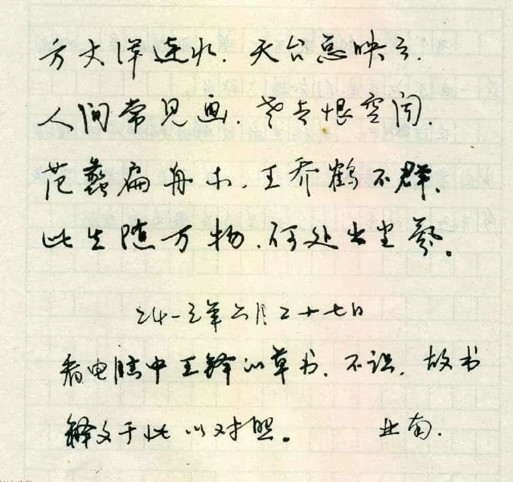 来稿选刊 大连市教师刘思远\\冯亚南的钢笔字_第2张