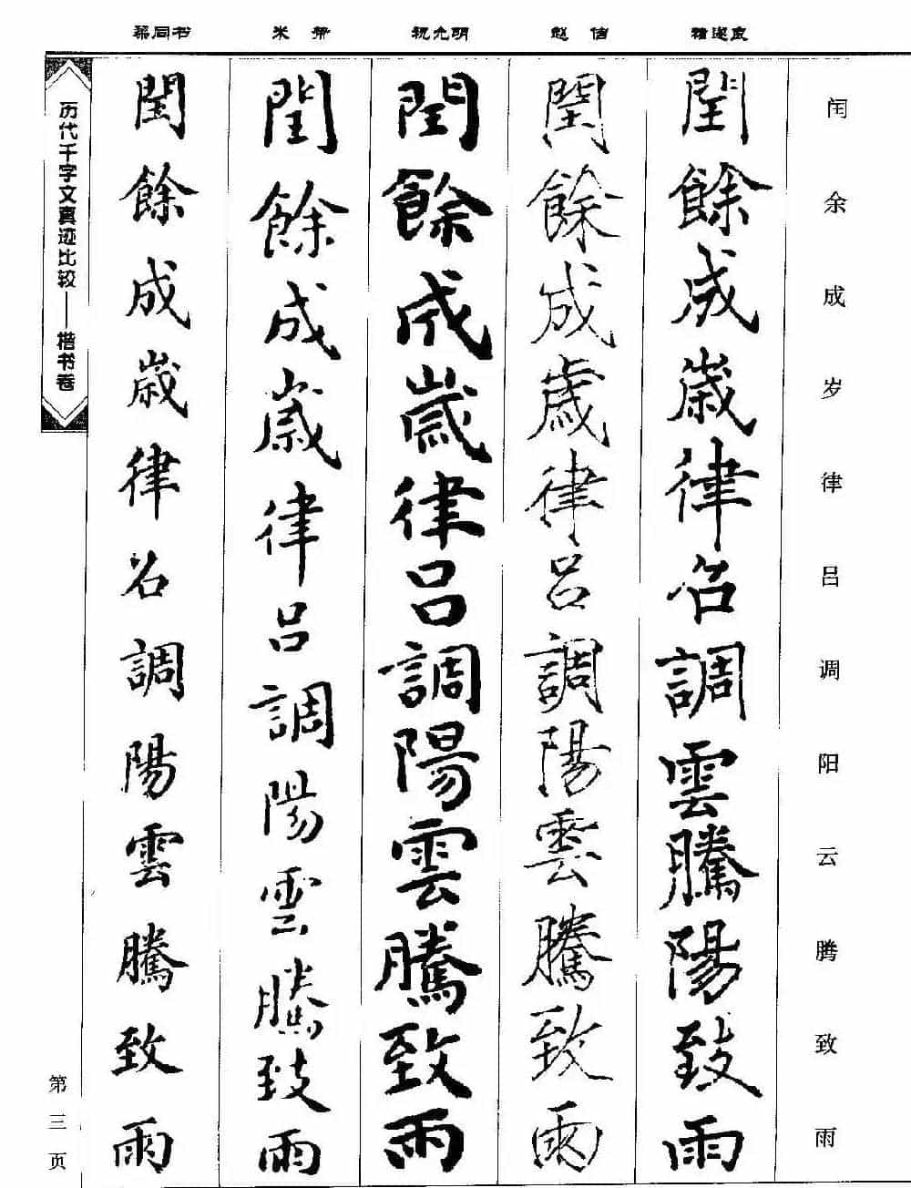 楷书图书《历代千字文真迹比较-楷书卷》_第3张
